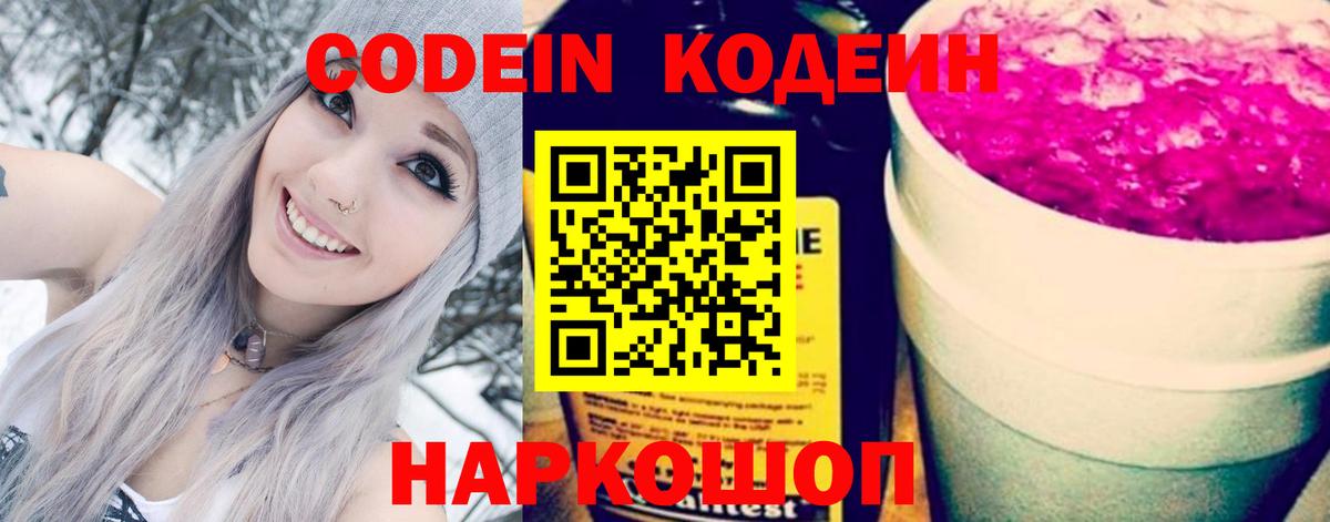 Кохма  Кодеин Purple Drank  Вход с VPN  Кодеиновый сироп Lean напиток Lean (лин) 